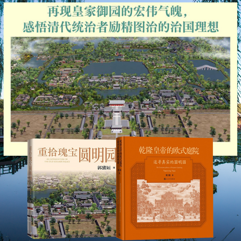 【重拾瑰寶圓明園】+【乾隆皇帝的歐式庭院：追尋真實的圓明園】（精裝）