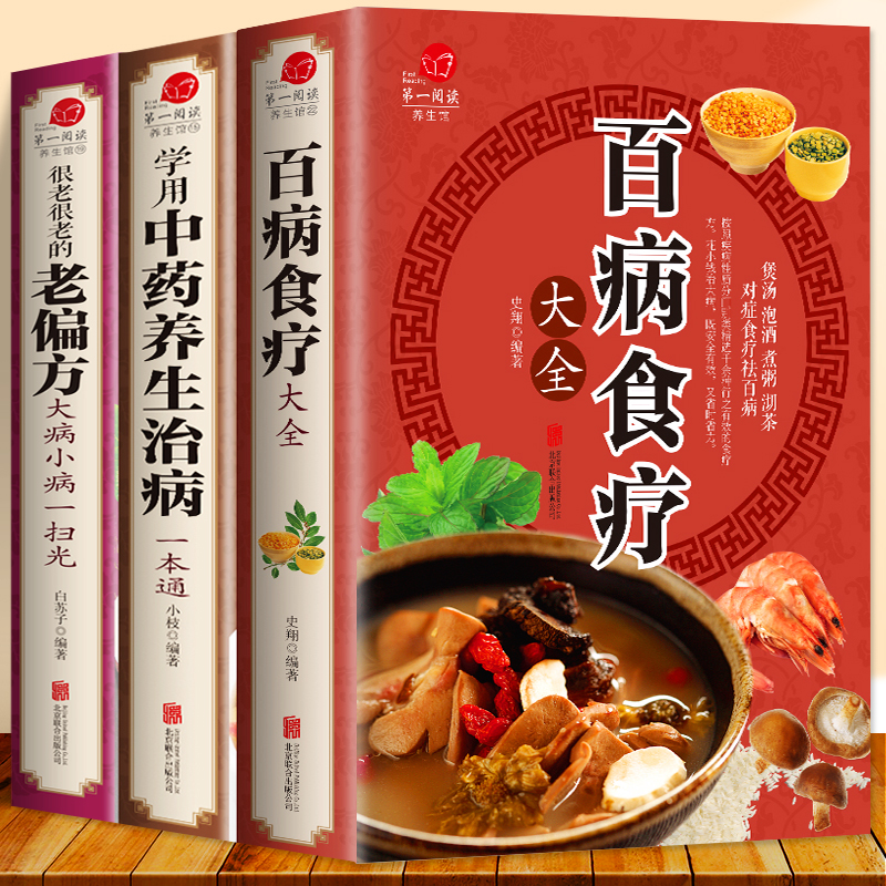 中醫養生大全食譜:百病食療大全+學用中藥養生治病一本通+老偏方 中醫養生大全食譜:百病食療大全+學用中藥養生治病一本通+老偏方