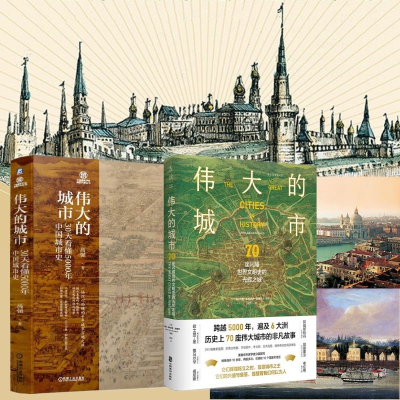 偉大的城市：【30天看懂5000年中國城市史】+【70座閃耀世界文明史的光輝之城】（共2冊）