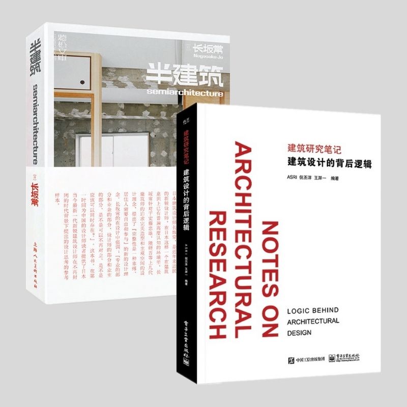 建築設計的背後邏輯+半建築