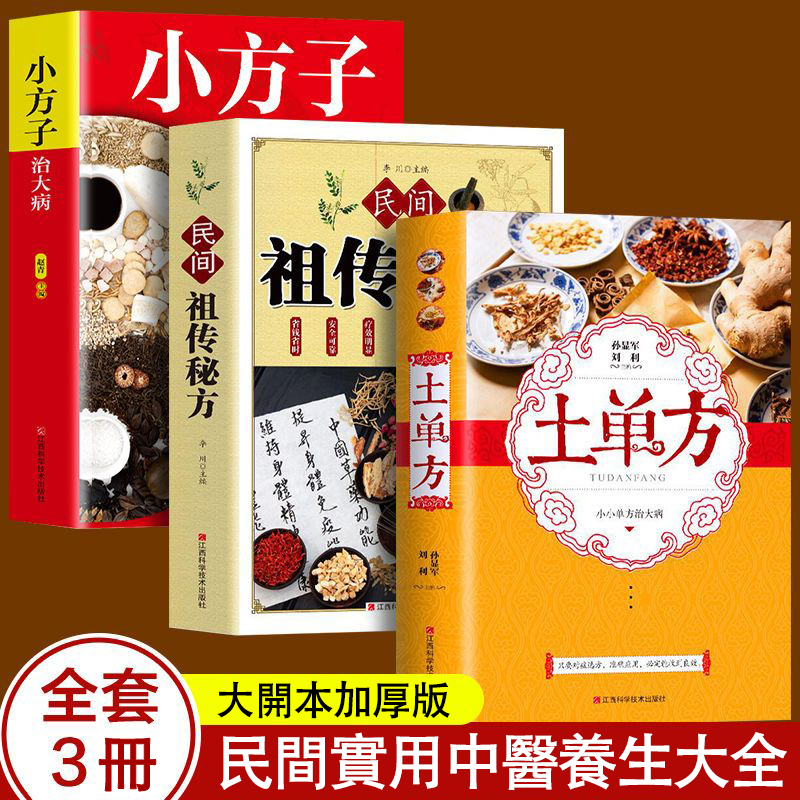 中醫養生大全食譜:百病食療大全+學用中藥養生治病一本通+老偏方 中醫養生大全食譜:百病食療大全+學用中藥養生治病一本通+老偏方