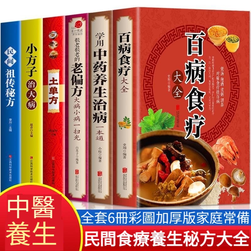 中醫養生大全食譜:百病食療大全+學用中藥養生治病一本通+老偏方 中醫養生大全食譜:百病食療大全+學用中藥養生治病一本通+老偏方