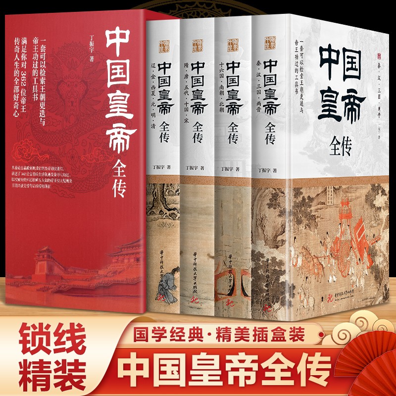 【中國皇帝全傳】（精裝四卷，質重八斤）