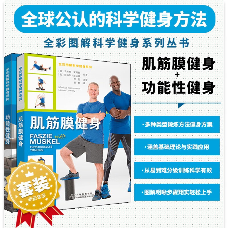 【肌筋膜健身】+【功能性健身】