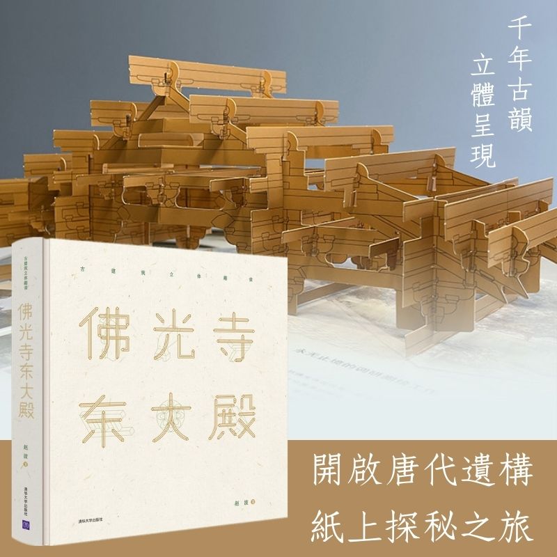 【精裝·8開大本】佛光寺東大殿(古建築立體趣讀) 【精裝·8開大本】佛光寺東大殿(古建築立體趣讀)