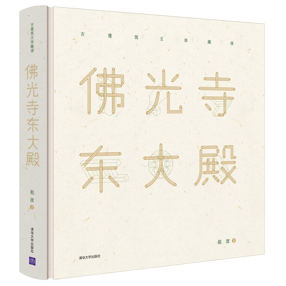 【精裝·8開大本】佛光寺東大殿(古建築立體趣讀) 【精裝·8開大本】佛光寺東大殿(古建築立體趣讀)