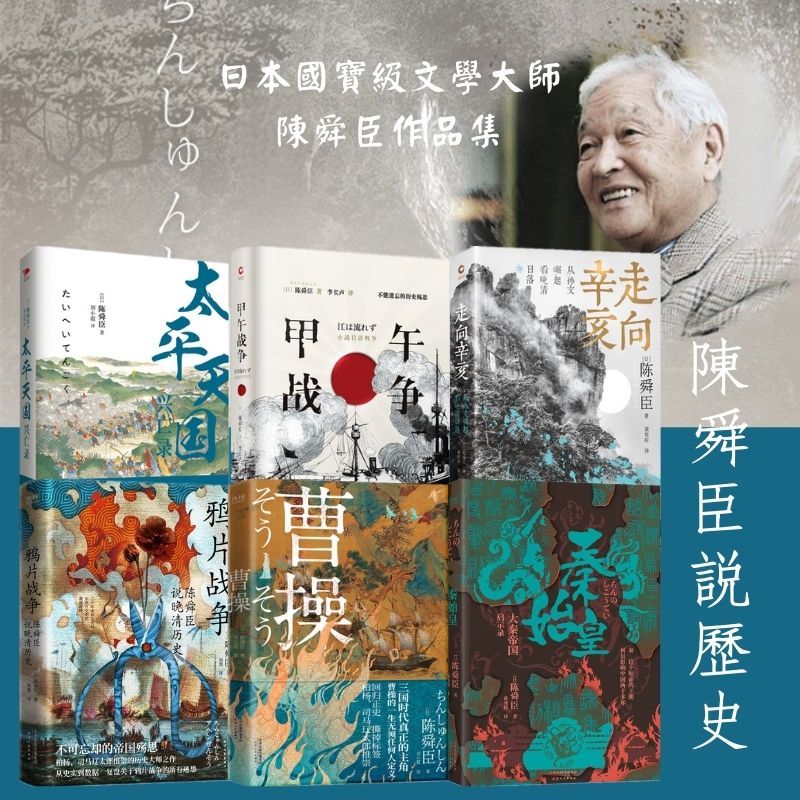日本國寶級文學大師陳舜臣作品集：曹操/秦始皇/鴉片戰爭/太平天國/甲午戰爭/走向辛亥