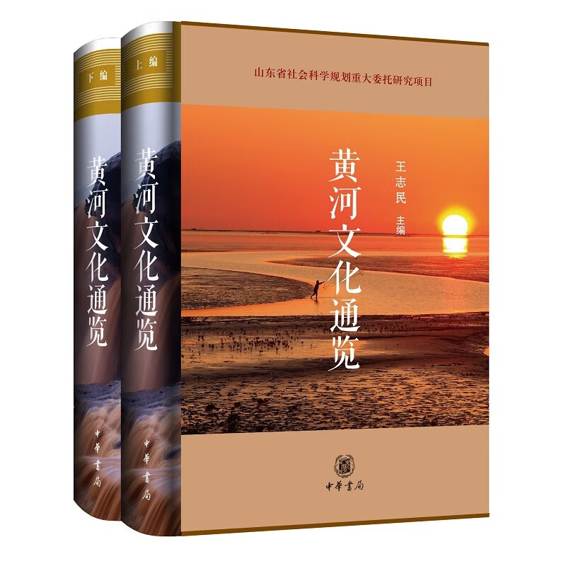 黃河文化通覽（全二冊）精