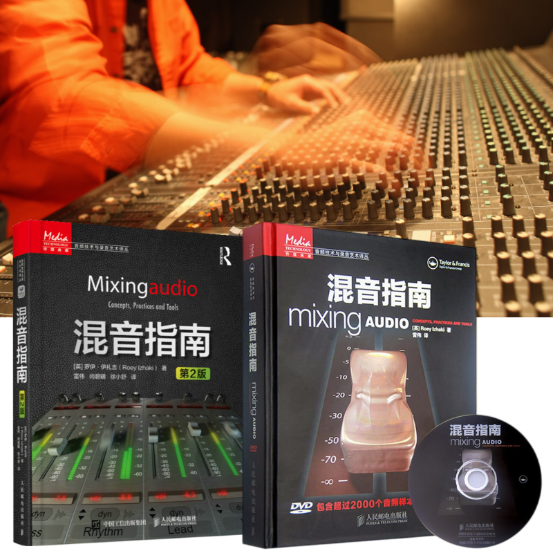【混音指南 附光盤精裝】+【混音指南 第2版】