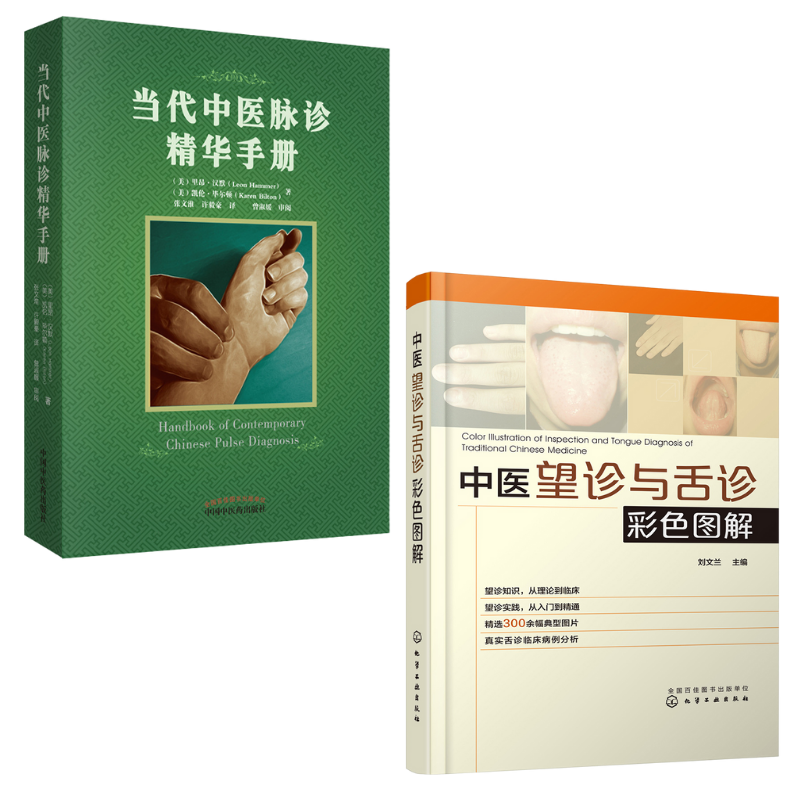 【當代中醫脈診精華手册】+【中醫望診與舌診彩色圖解】
