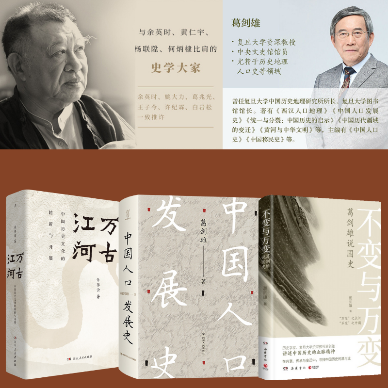 【中國人口發展史】+【不變與萬變：國史】+【萬古江河：中國歷史文化的轉折與開展】