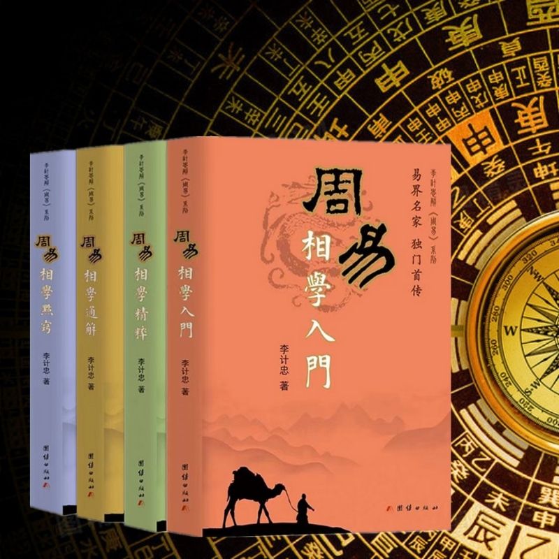 周易相學:入門+通解+精粹+點竅 周易相學:入門+通解+精粹+點竅