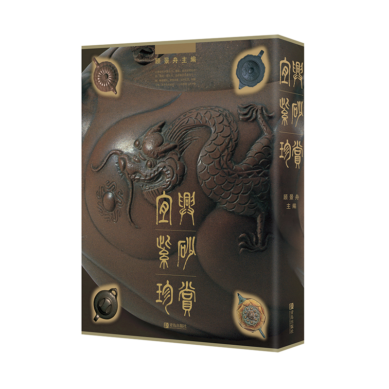 【精裝】宜興紫砂珍賞