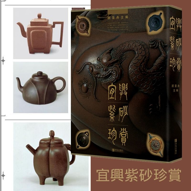 【精裝】宜興紫砂珍賞 【精裝】宜興紫砂珍賞