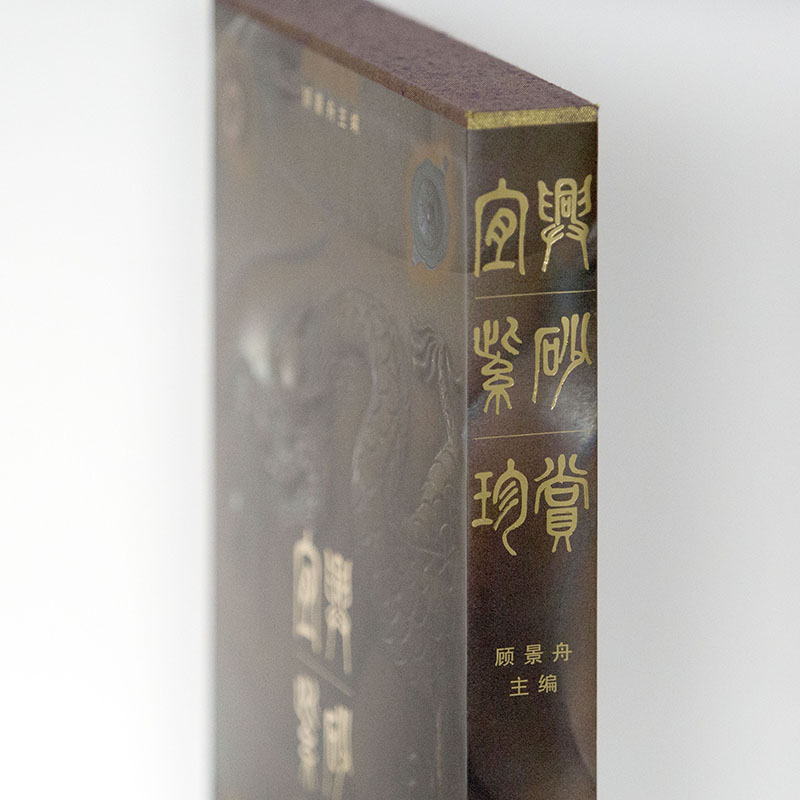 【精裝】宜興紫砂珍賞 【精裝】宜興紫砂珍賞