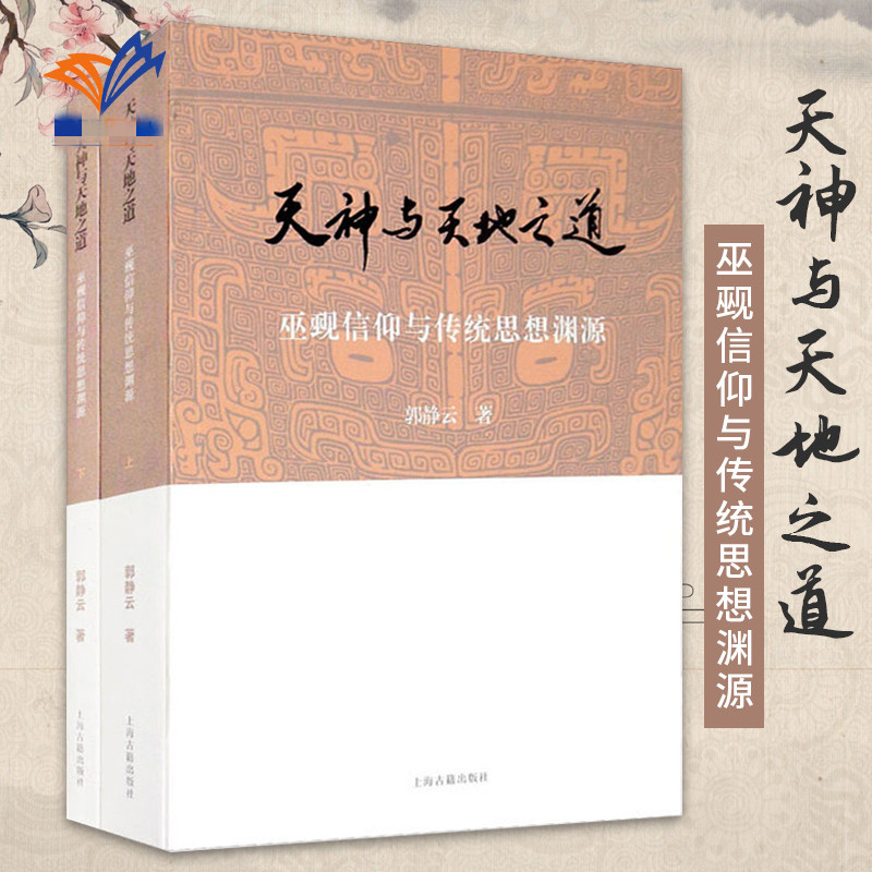 天神與天地之道:【巫覡信仰與傳統思想淵源】(上下册)