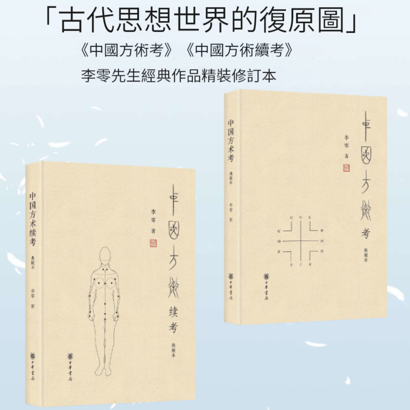 【中國方術考】+【中國方術續考】(典藏本)