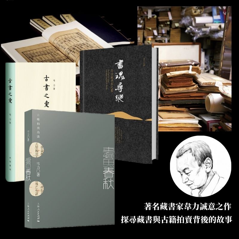 古書之愛+書魂尋踪：尋訪藏書家之墓+蠹魚春秋：古籍拍賣雜談