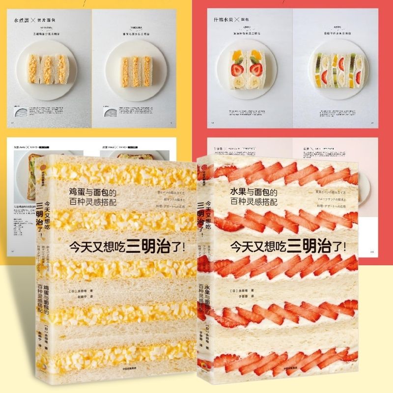 今天又想吃三明治了:水果、雞蛋與麵包的百種靈感搭配 今天又想吃三明治了:水果、雞蛋與麵包的百種靈感搭配
