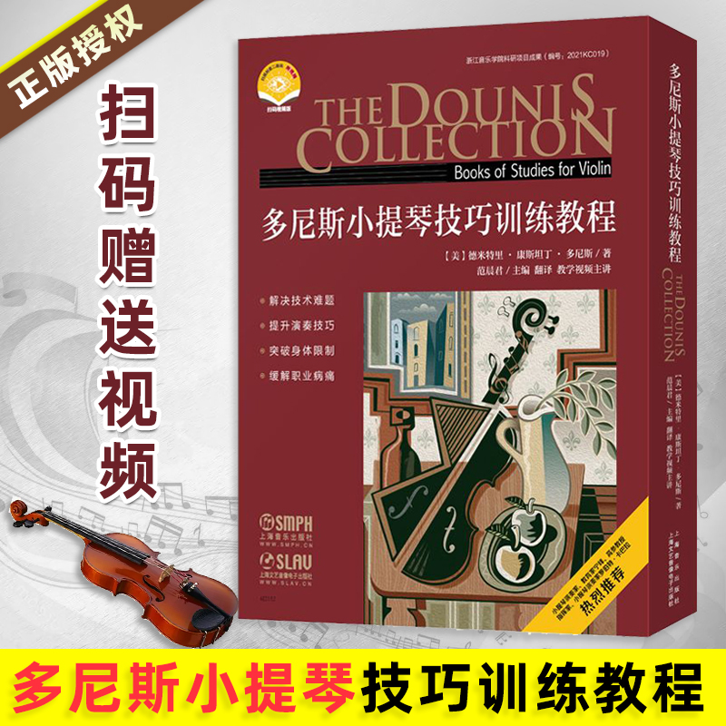 【多尼斯小提琴技巧訓練教程】（9册套裝）