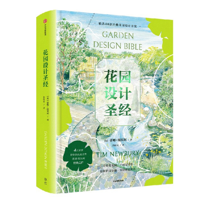 《花園設計聖經》蒂姆紐貝利著 《花園設計聖經》蒂姆紐貝利著
