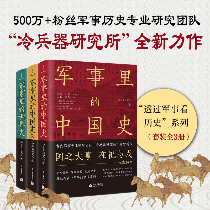 【軍事裏的中國史1+2】+【軍事裏的世界史】（全三册）