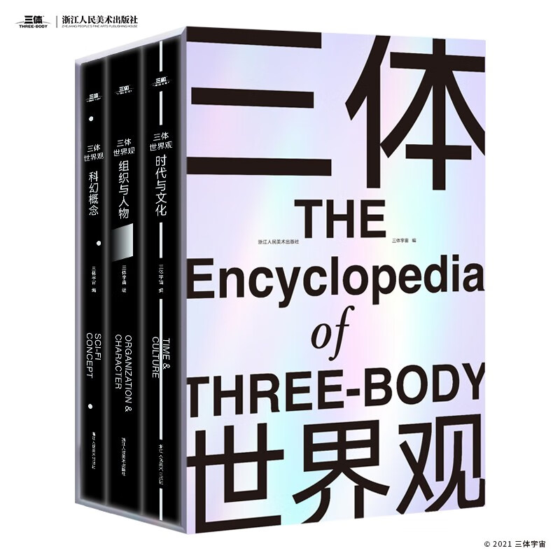 【贈超大信息圖表+別冊】三體世界觀(豪華精裝函套全三冊)劉慈欣作序三體宇宙授權小說指南