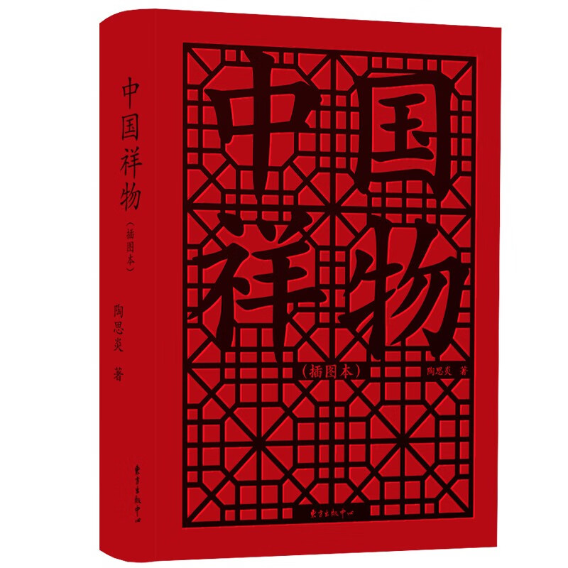 【插圖本/限量特裝套裝】中國祥物+中國鎮物 【插圖本/限量特裝套裝】中國祥物+中國鎮物