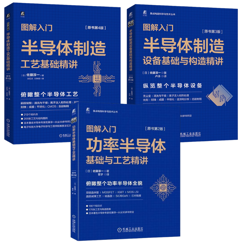 【功率電晶體基礎與工藝精講(第2版)】+【電晶體製造設備基礎與構造精講(第3版)】+【電晶體制造技術基礎精講(第4版)】