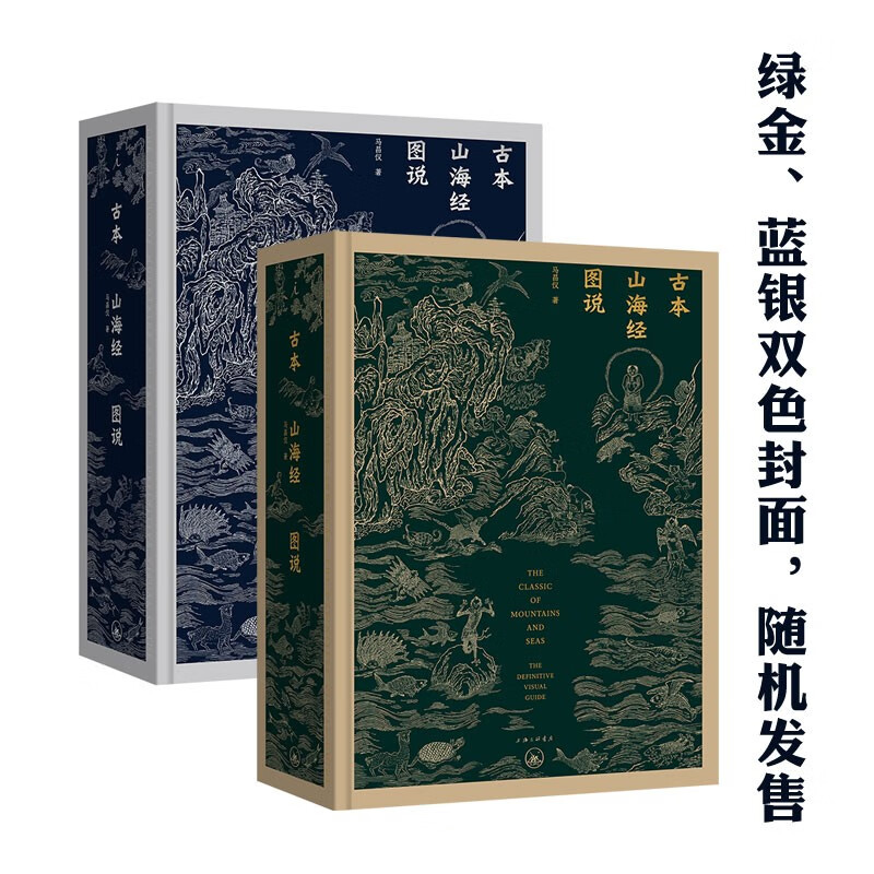 【古本山海經圖說】(精裝紀念版,質重3公斤)