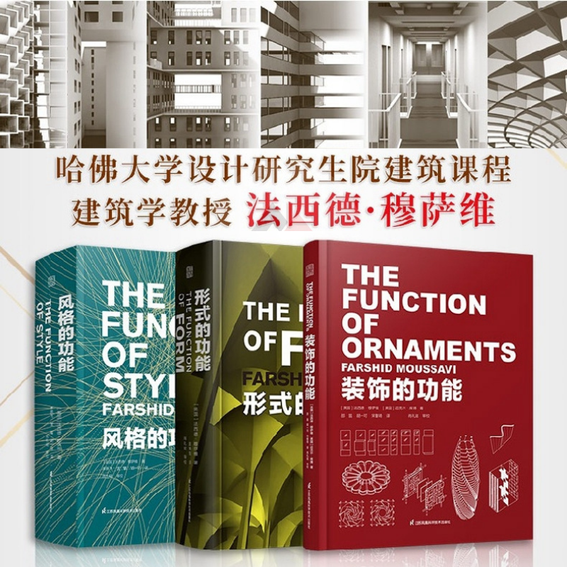 哈佛大學GSD專業課程教材：【形式的功能】+【裝飾的功能】+【風格的功能】（現代建築功能三部曲）