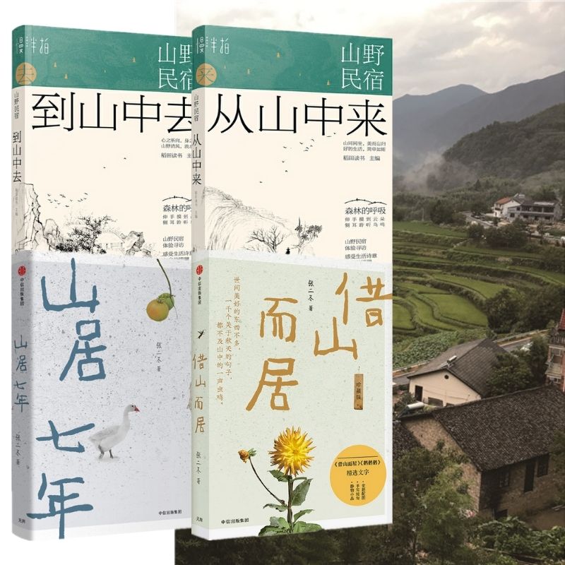 【山野民宿：從山中來+到山中去】/【山居七年+借山而居】