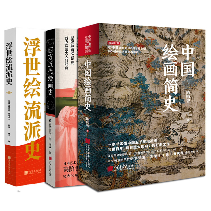 《中國繪畫簡史》+《西方近代繪畫史》+《浮世繪流派史》全套3冊 《中國繪畫簡史》+《西方近代繪畫史》+《浮世繪流派史》全套3冊