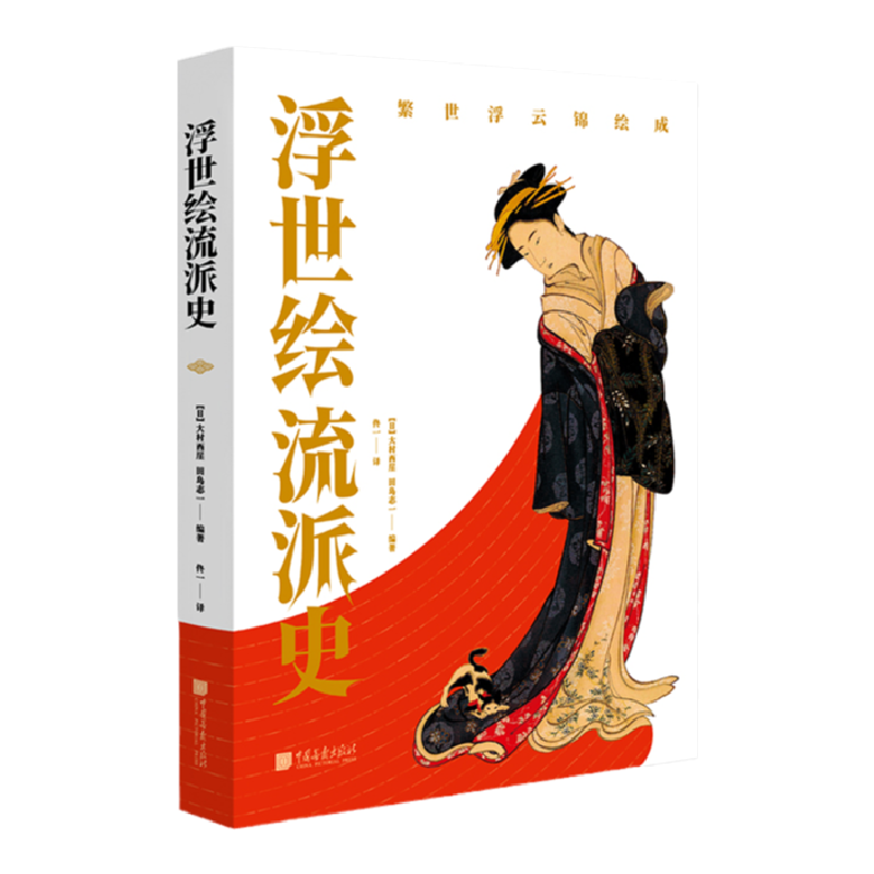 《中國繪畫簡史》+《西方近代繪畫史》+《浮世繪流派史》全套3冊 《中國繪畫簡史》+《西方近代繪畫史》+《浮世繪流派史》全套3冊