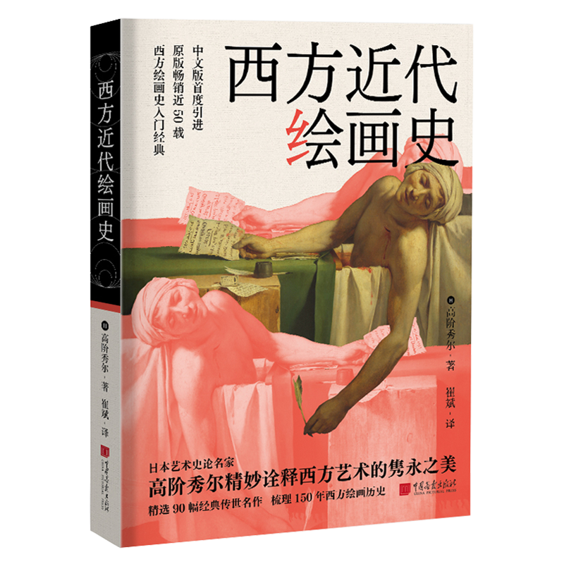 《中國繪畫簡史》+《西方近代繪畫史》+《浮世繪流派史》全套3冊 《中國繪畫簡史》+《西方近代繪畫史》+《浮世繪流派史》全套3冊