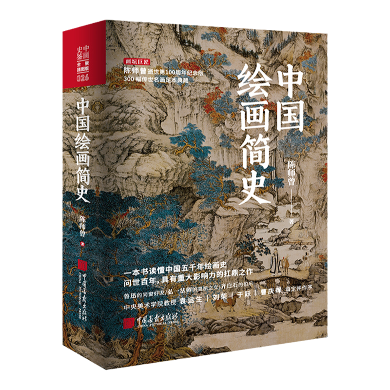《中國繪畫簡史》+《西方近代繪畫史》+《浮世繪流派史》全套3冊 《中國繪畫簡史》+《西方近代繪畫史》+《浮世繪流派史》全套3冊