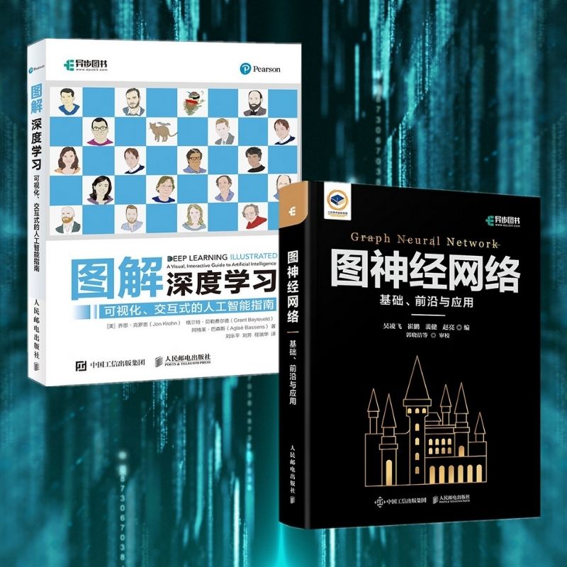 【新品推薦】《圖解深度學習:可視化、交互式的人工智能指南》/《圖神經網絡:基礎、前沿與應用》 【新品推薦】《圖解深度學習:可視化、交互式的人工智能指南》/《圖神經網絡:基礎、前沿與應用》