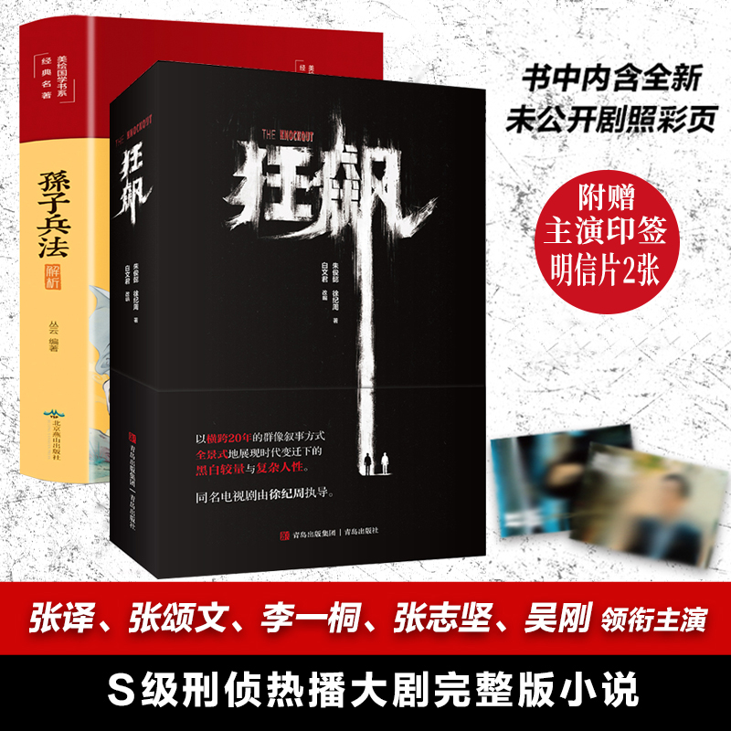狂飆原著書小說+高啟強同款孫子兵法（2冊）【贈印簽2張+神秘劇照】
