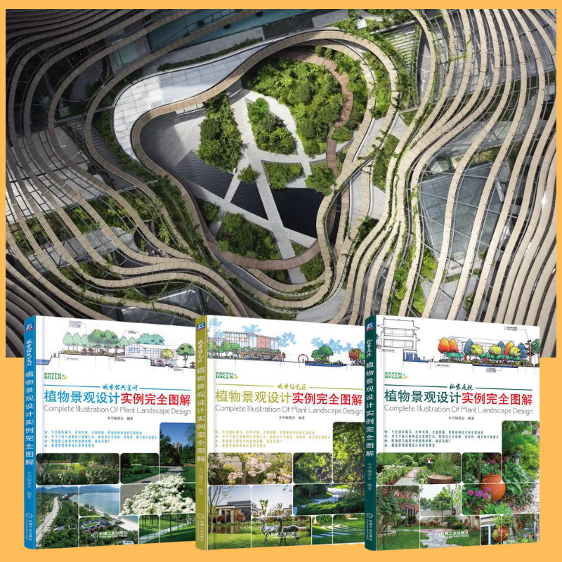 植物景觀設計：【都市住宅區】+【都市公共空間】+【私家庭院】