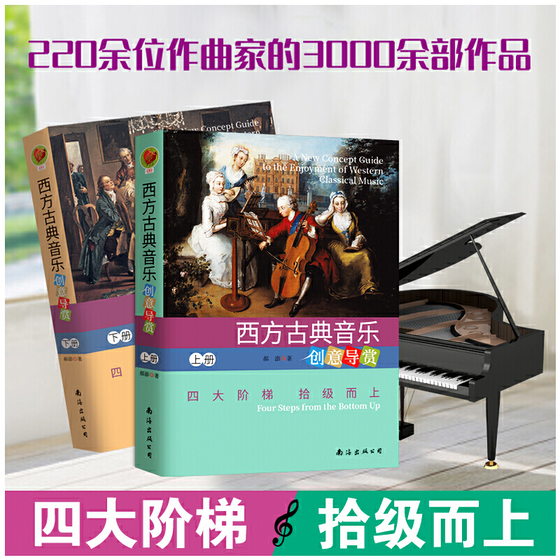 【西方古典音樂創意導賞】（上、下册）