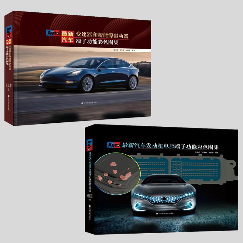 【最新汽車發動機電腦端子功能彩色圖集】+【最新汽車變速器和新能源驅動器端子功能彩色圖集】