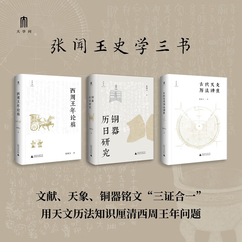 “張聞玉史學三書”：【古代天文曆法講座】+【銅器曆日研究】+【西周王年論稿】