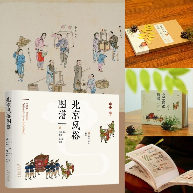 【精裝】北京風俗圖譜 【精裝】北京風俗圖譜