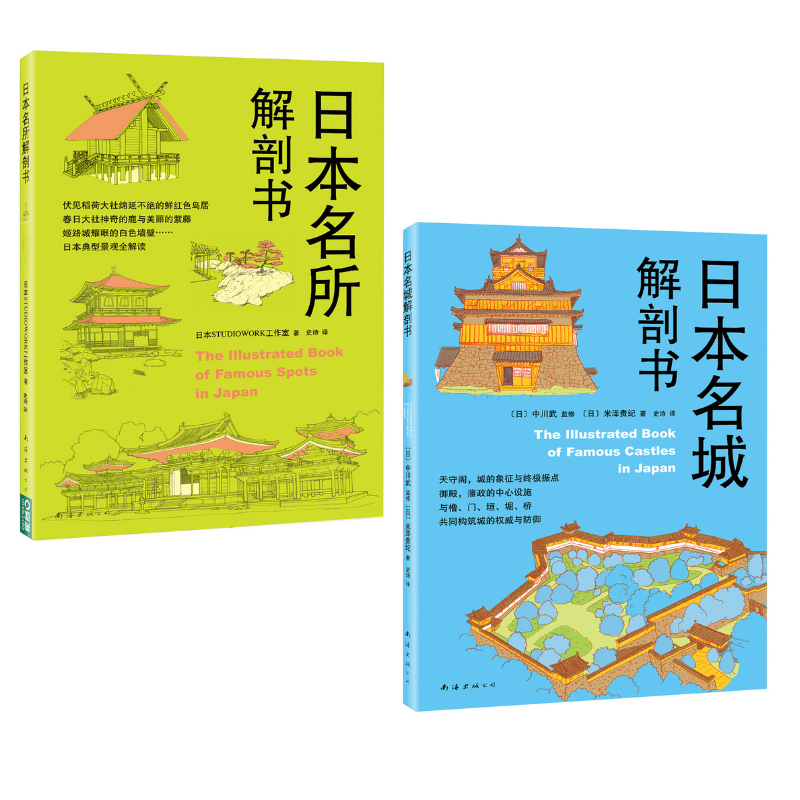 《日本名城解剖書》+《日本名所解剖書》套裝2冊 《日本名城解剖書》+《日本名所解剖書》套裝2冊