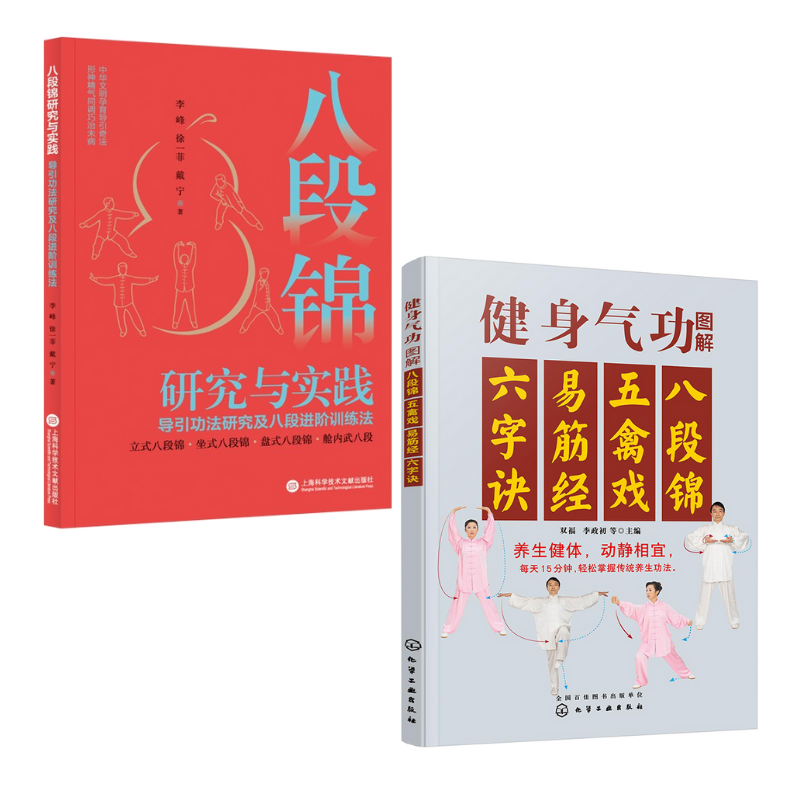 《八段錦研究與實踐:導引功法研究及八段進階訓練法》+《健身氣功圖解:八段錦、五禽戲、易筋經、六字訣》【2冊】 《八段錦研究與實踐:導引功法研究及八段進階訓練法》+《健身氣功圖解:八段錦、五禽戲、易筋經、六字訣》【2冊】