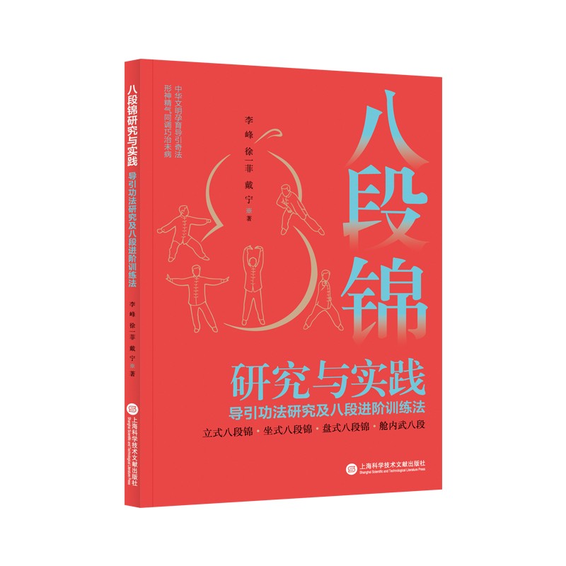 《八段錦研究與實踐:導引功法研究及八段進階訓練法》+《健身氣功圖解:八段錦、五禽戲、易筋經、六字訣》【2冊】 《八段錦研究與實踐:導引功法研究及八段進階訓練法》+《健身氣功圖解:八段錦、五禽戲、易筋經、六字訣》【2冊】