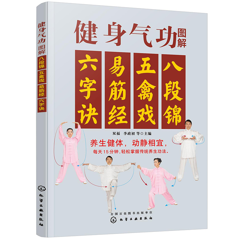 《八段錦研究與實踐:導引功法研究及八段進階訓練法》+《健身氣功圖解:八段錦、五禽戲、易筋經、六字訣》【2冊】 《八段錦研究與實踐:導引功法研究及八段進階訓練法》+《健身氣功圖解:八段錦、五禽戲、易筋經、六字訣》【2冊】