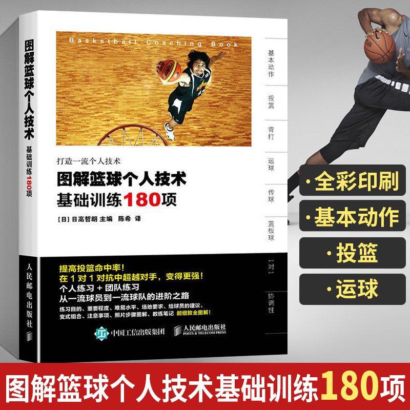 籃球戰術圖解:【基礎練習與實戰應用+組織打法篇+跑位篇】+【圖解籃球個人科技基礎訓練180項】(全彩)
