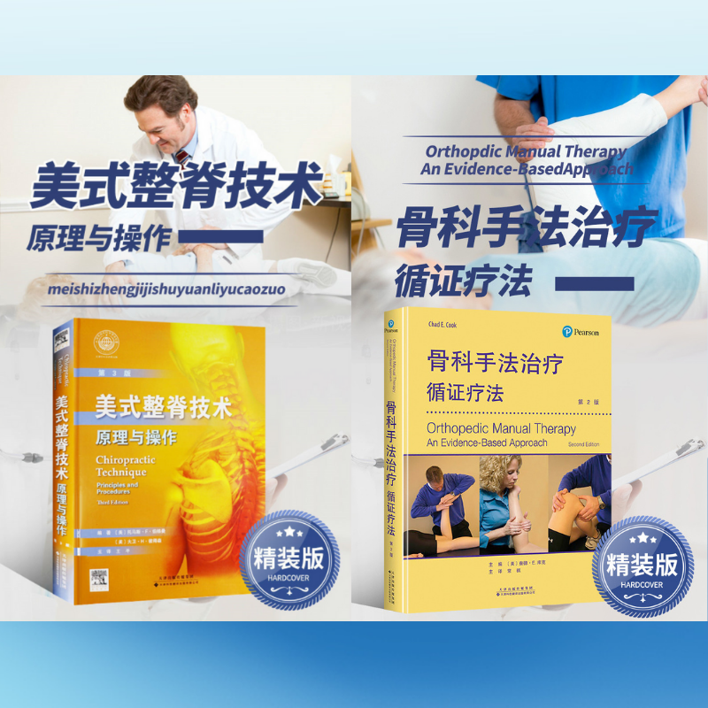 【美式整脊科技:原理與操作】+【骨科手法治療:循證療法】(精裝)