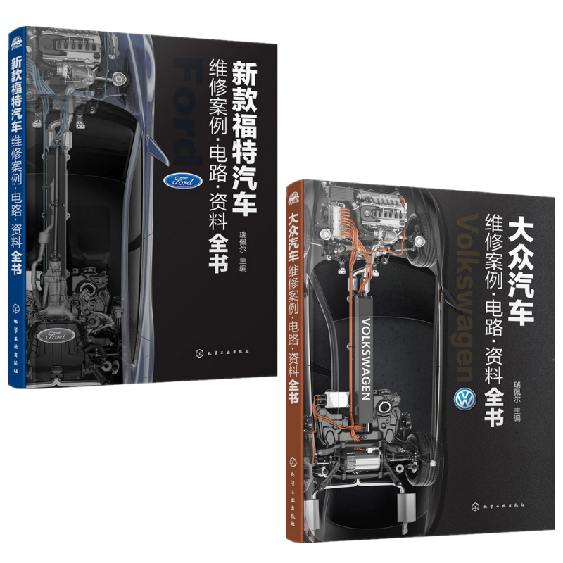 【新款福特】+【大眾汽車】 維修案例·電路·資料